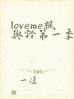loveme枫与铃第一季在线观看免费全集电视剧