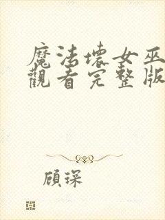 魔法坏女巫在线观看完整版