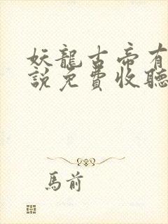 妖龙古帝有声小说免费收听