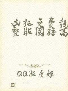 凶兆免费观看完整版国语高清