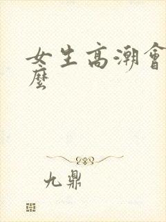 女生高潮会喷水么封面