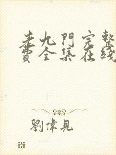 老九门完整版免费全集在线观看