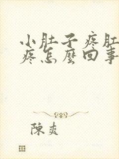 小肚子疼肛门坠疼怎么回事