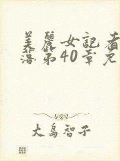 美丽女记者的坠落第40章免费阅读女警