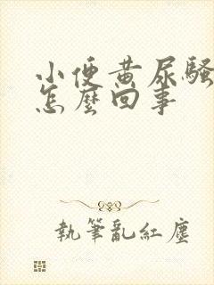 小便黄尿骚味重怎么回事