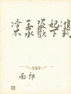 冷王盗妃:侧妃不承欢下载txt免费下