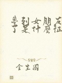 梦到女朋友分手了是什么征兆