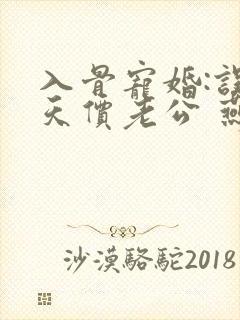 入骨宠婚:误惹天价老公 燕归尔