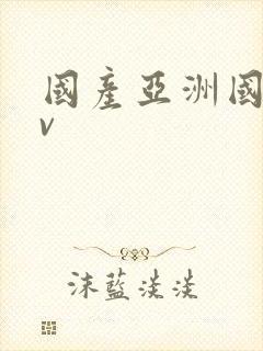 国产亚洲国产av