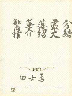 繁华落尽分集剧情介绍大结局