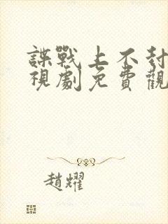 谍战上不封顶电视剧免费观看全集