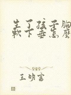 生了孩子胸部松软下垂怎么办