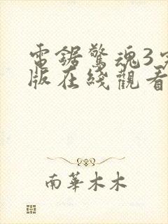 电锯惊魂3完整版在线观看