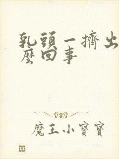 乳头一挤出水怎么回事