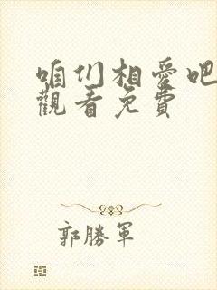 咱们相爱吧在线观看免费