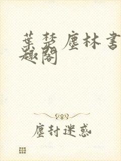 叶楚尘林书望笔趣阁