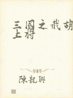 三国之截胡五虎上将