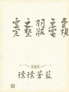 云之羽免费观看完整版电视剧