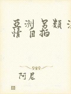 亚洲 另类 激情 自拍封面