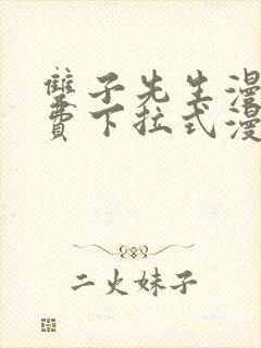 双子先生漫画免费下拉式漫画星球封面