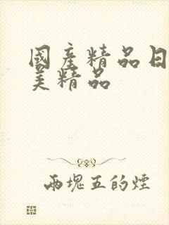 国产精品日韩欧美精品