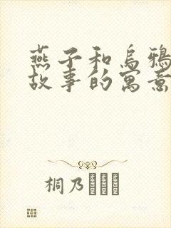 燕子和乌鸦寓言故事的寓意