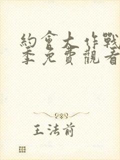 约会大作战第4季免费观看完整版封面