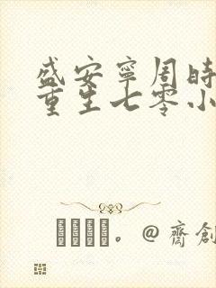 盛安宁周时勋 重生七零小辣媳