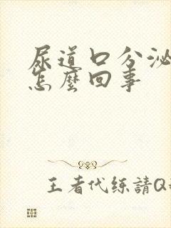 尿道口分泌物是怎么回事