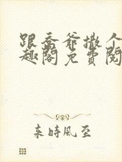 跟乔爷撒个娇笔趣阁免费阅读