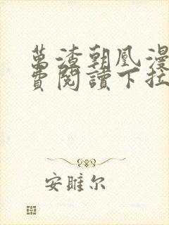 万渣朝凰漫画免费阅读下拉式六漫画封面