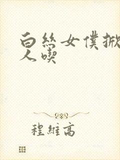 白丝女仆掀开给人吃