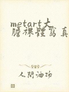 metart大胆裸体写真
