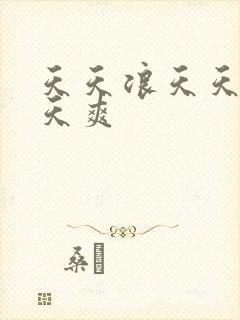 天天浪天天操天天爽