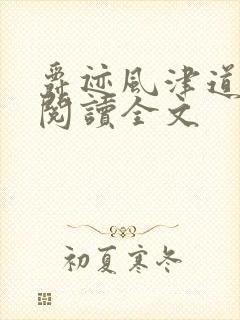 爵迹风津道在线阅读全文