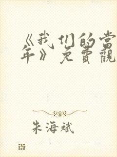 《我们的当打之年》免费观看完整版