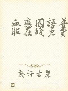 血恋国语普通话版在线免费观看