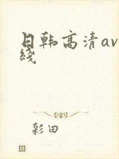 日韩高清av在线