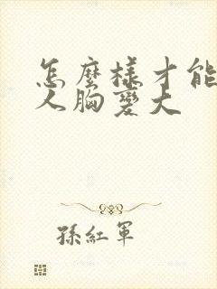 怎么样才能让女人胸变大