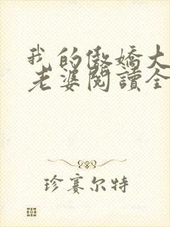 我的傲娇大小姐老婆阅读全文全文