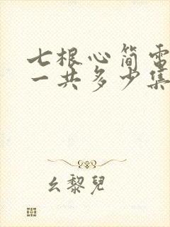 七根心简电视剧一共多少集