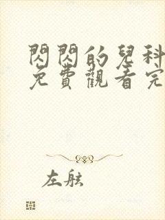 闪闪的儿科医生免费观看完整版高清