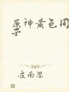 原神黄色同人本子