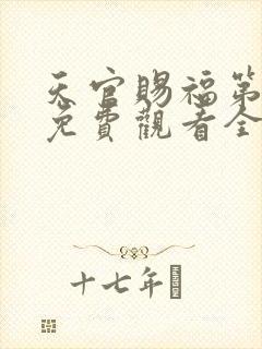 天官赐福第三季免费观看全集