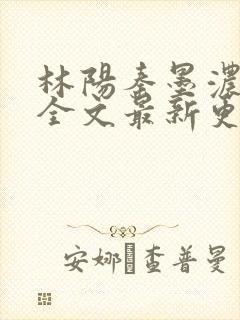 林阳秦墨浓免费全文最新更新