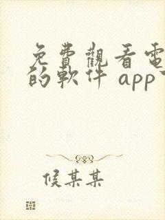 免费观看电视剧的软件 app下载高清