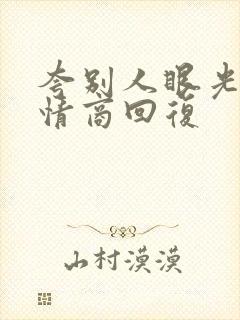 夸别人眼光好高情商回复