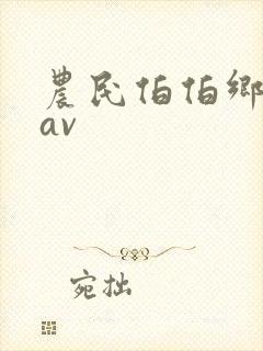 农民伯伯乡下妹av