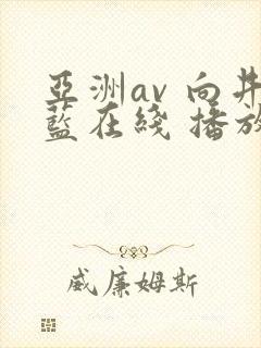 亚洲av 向井蓝在线 播放封面