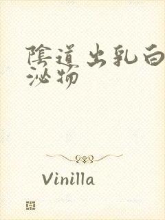 阴道出乳白色分泌物